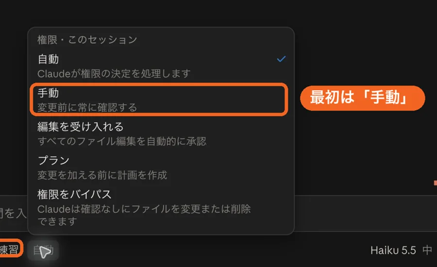 Claudeの権限の選択で「手動」を選んでいる画面